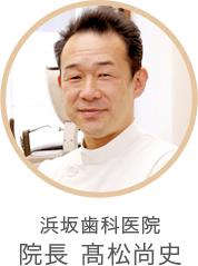 浜坂歯科医院 院長 髙松尚史