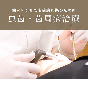 虫歯・歯周病治療
